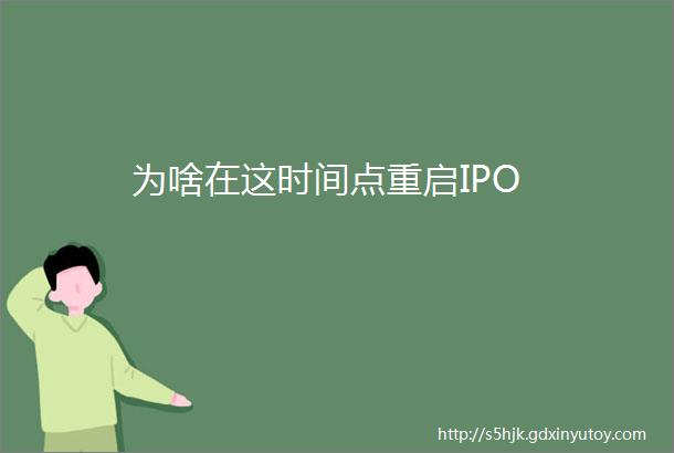 为啥在这时间点重启IPO